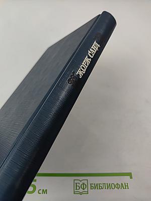 Жорж Санд. Собрание сочинений. Том седьмой. Консуэло. Роман