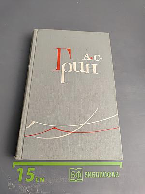 Собрание сочинений в шести томах. Том 3: Алые паруса. Рассказы 1914-1916