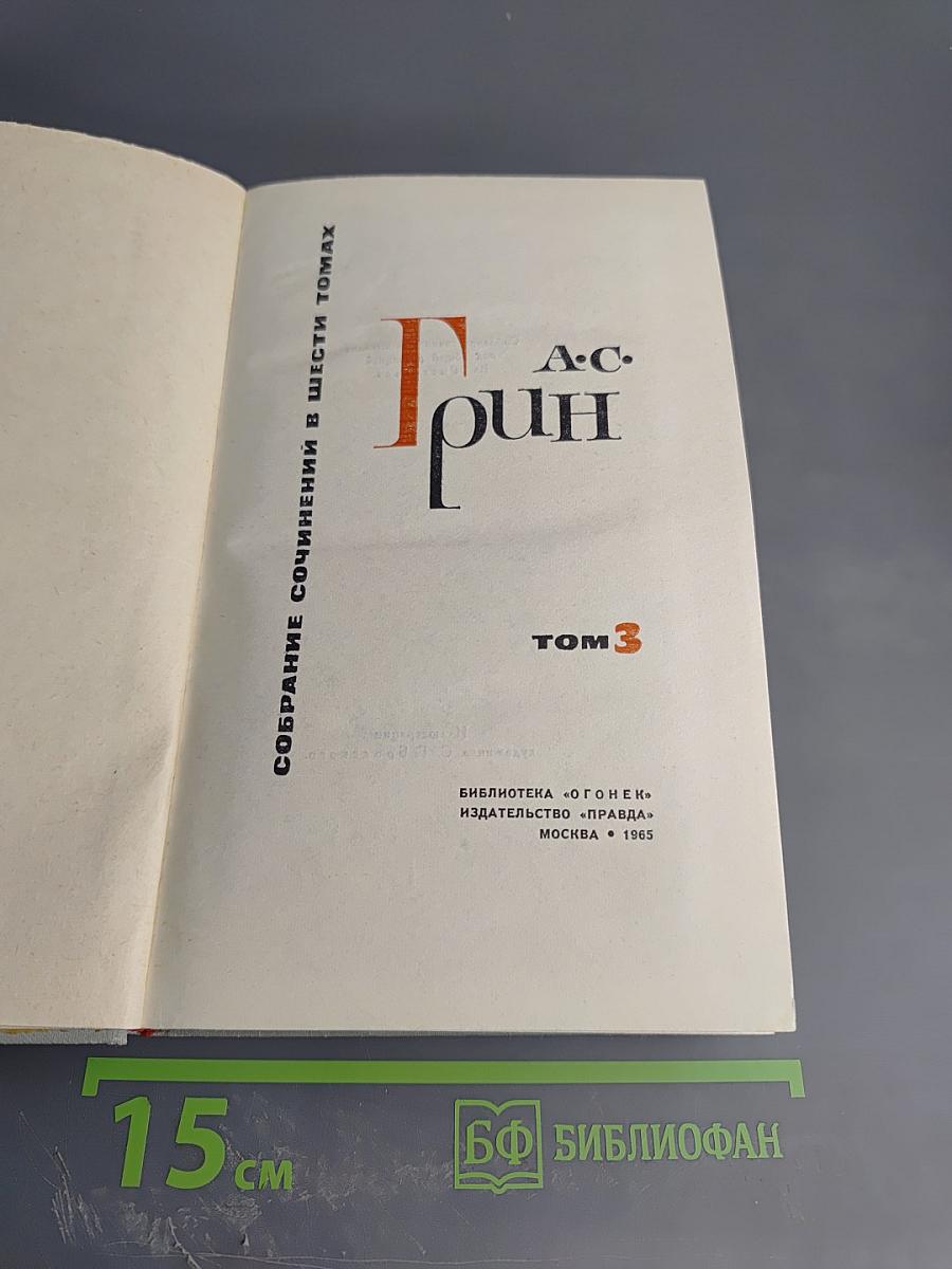 Собрание сочинений в шести томах. Том 3: Алые паруса. Рассказы 1914-1916