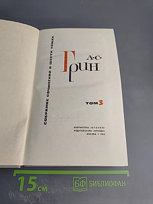 Собрание сочинений в шести томах. Том 3: Алые паруса. Рассказы 1914-1916