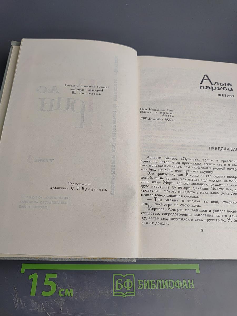 Собрание сочинений в шести томах. Том 3: Алые паруса. Рассказы 1914-1916