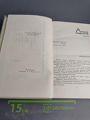Собрание сочинений в шести томах. Том 3: Алые паруса. Рассказы 1914-1916