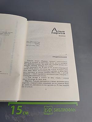 Собрание сочинений в шести томах. Том 3: Алые паруса. Рассказы 1914-1916