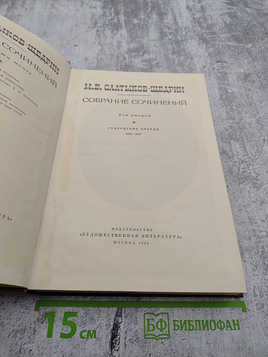 Собрание сочинений. Том второй. Губернские очерки 1856-1857