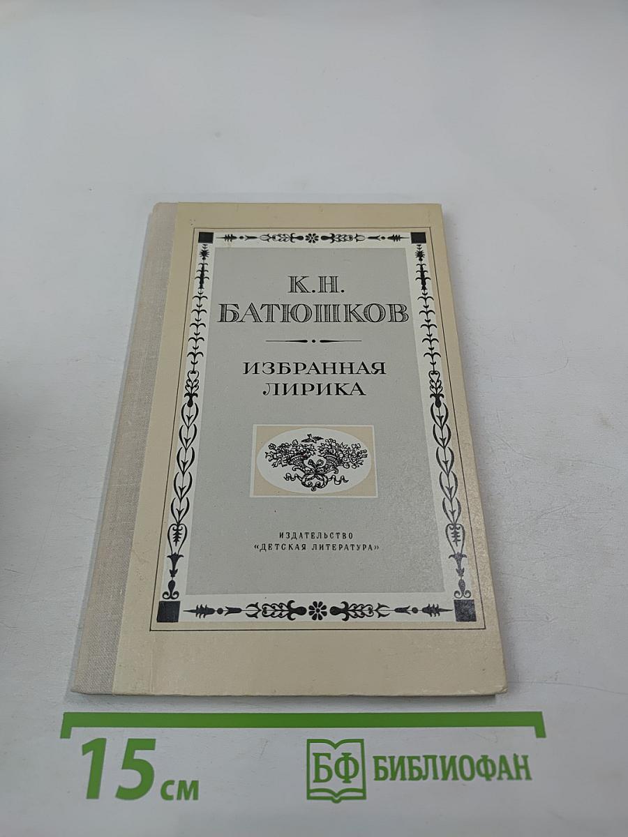 Избранная лирика