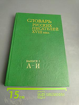 Словарь русских писателей XVIII века. Выпуск 1 (А-И)