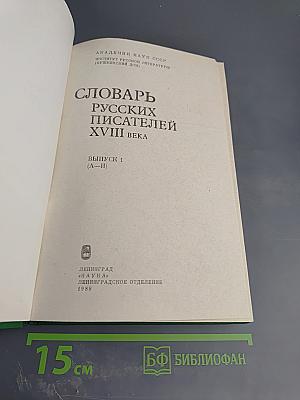 Словарь русских писателей XVIII века. Выпуск 1 (А-И)