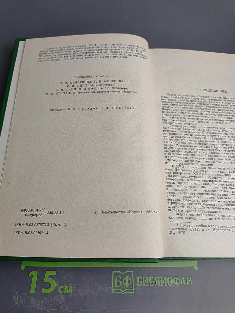 Словарь русских писателей XVIII века. Выпуск 1 (А-И)
