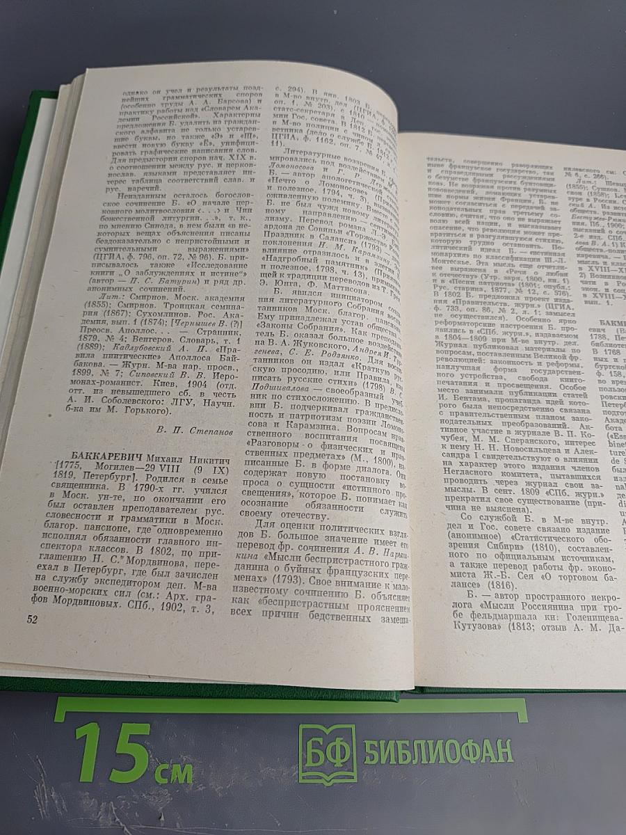 Словарь русских писателей XVIII века. Выпуск 1 (А-И)