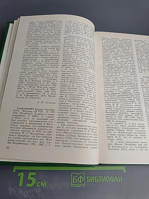 Словарь русских писателей XVIII века. Выпуск 1 (А-И)