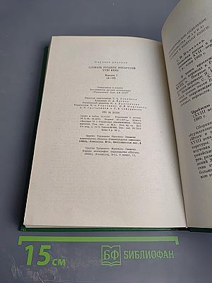 Словарь русских писателей XVIII века. Выпуск 1 (А-И)