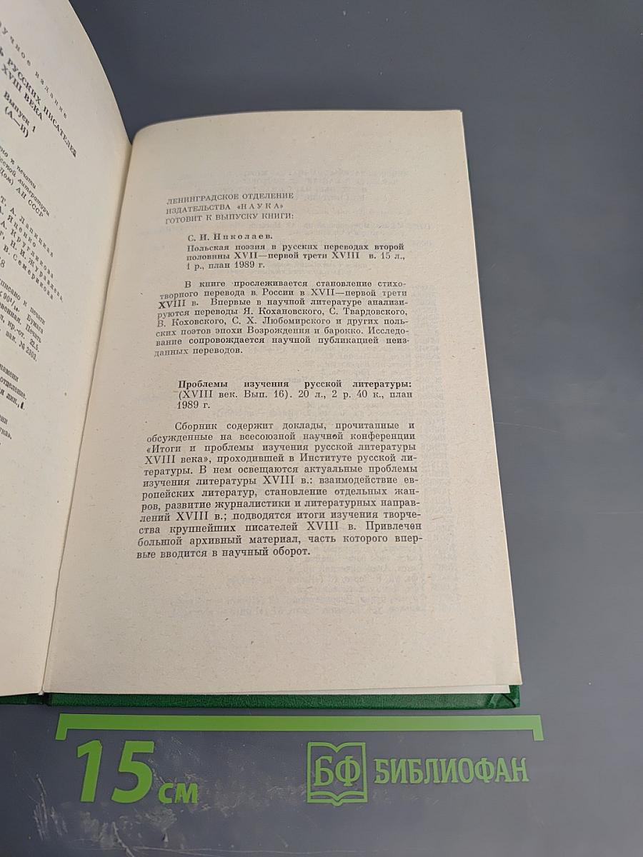 Словарь русских писателей XVIII века. Выпуск 1 (А-И)