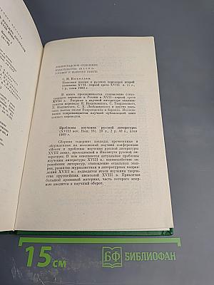 Словарь русских писателей XVIII века. Выпуск 1 (А-И)