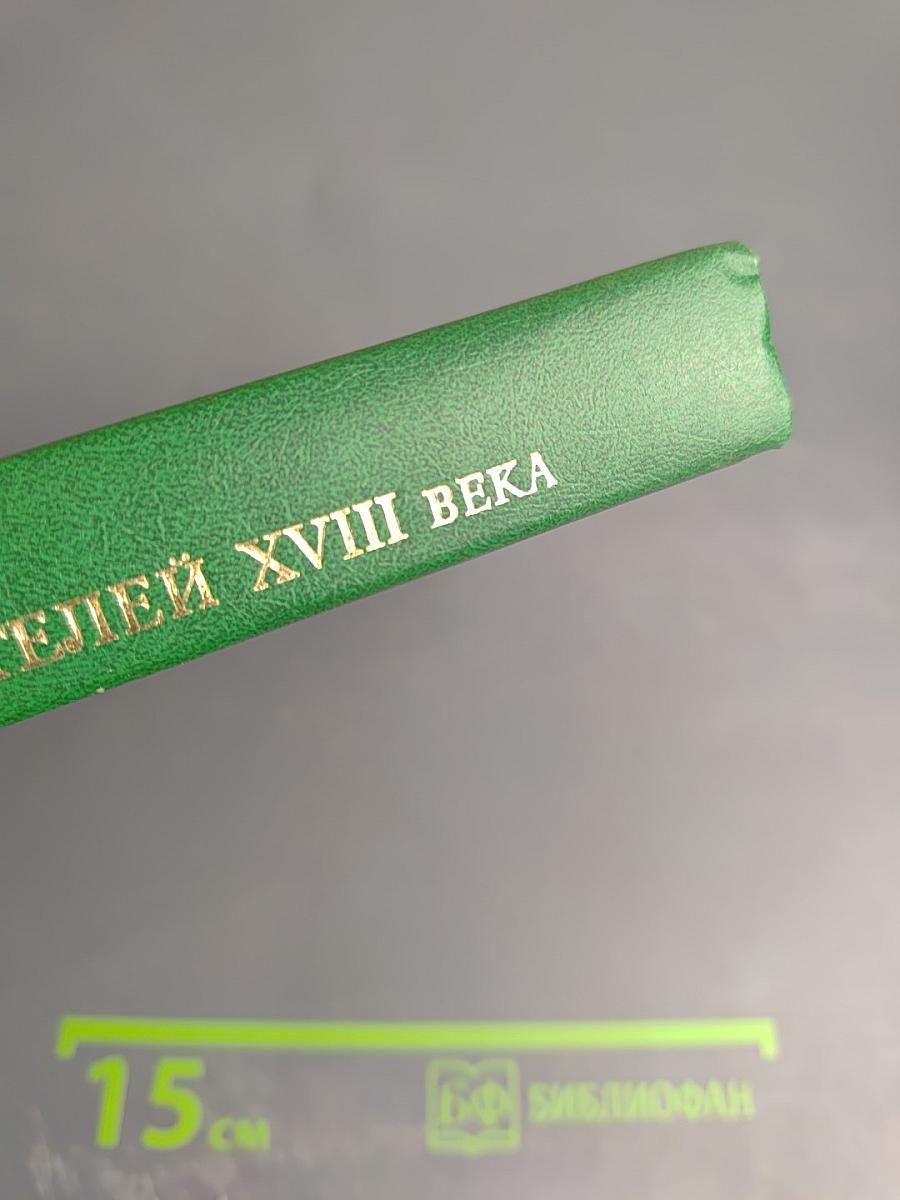 Словарь русских писателей XVIII века. Выпуск 1 (А-И)