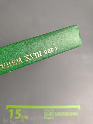 Словарь русских писателей XVIII века. Выпуск 1 (А-И)