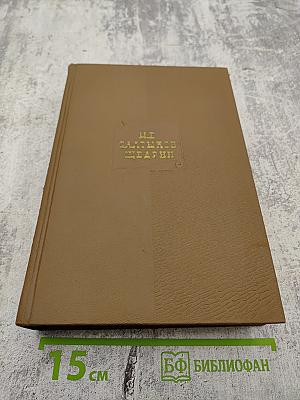 Собрание сочинений. Том двенадцатый