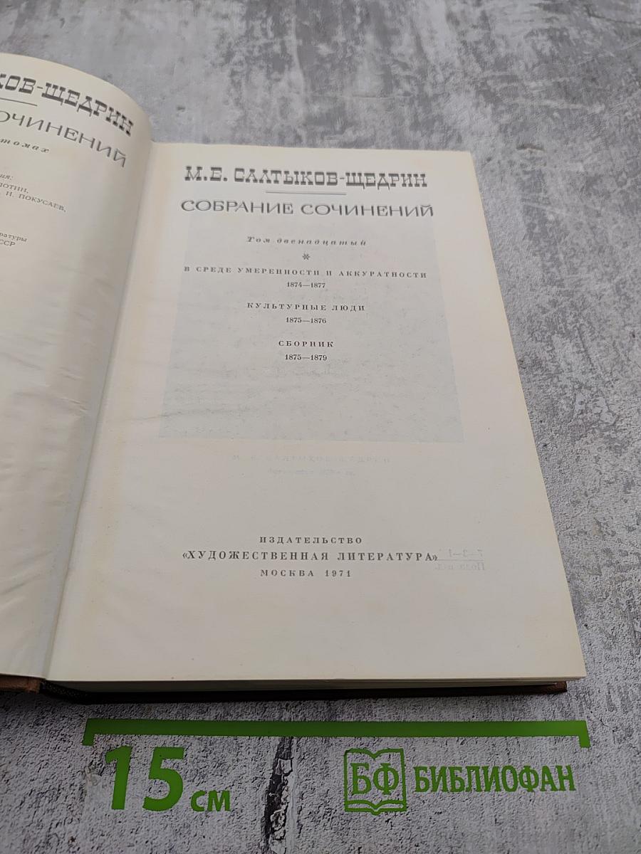 Собрание сочинений. Том двенадцатый