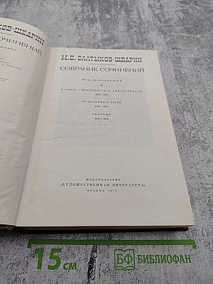 Собрание сочинений. Том двенадцатый