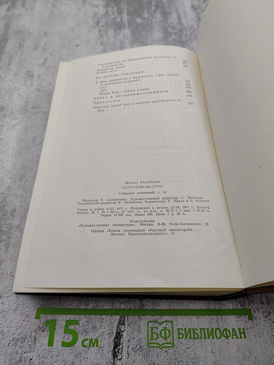 Собрание сочинений. Том двенадцатый