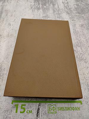 Собрание сочинений. Том двенадцатый