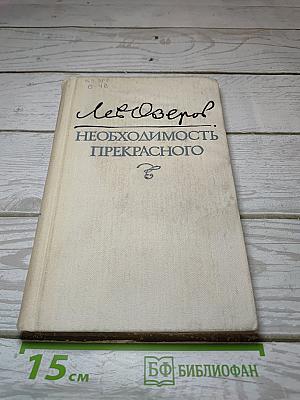 Необходимость прекрасного
