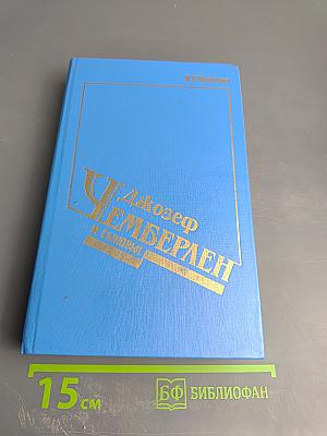 Джозеф Чемберлен и сыновья