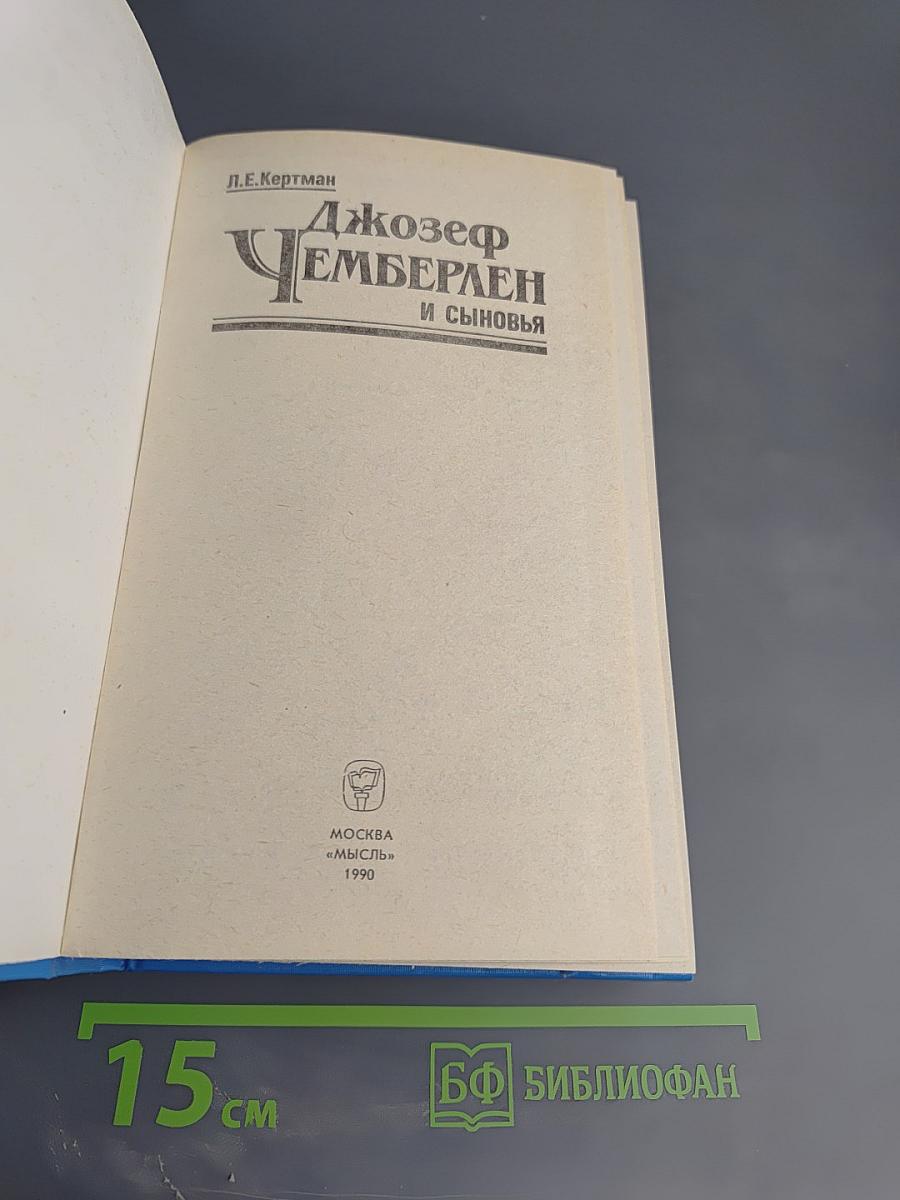 Джозеф Чемберлен и сыновья