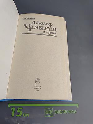 Джозеф Чемберлен и сыновья