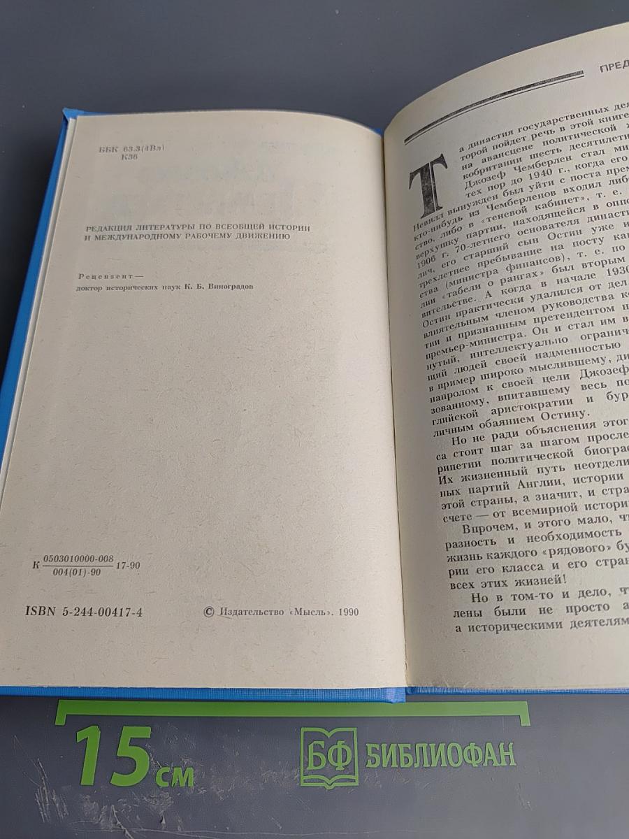 Джозеф Чемберлен и сыновья