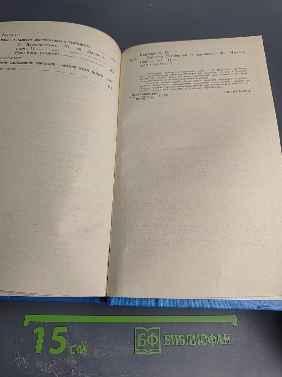 Джозеф Чемберлен и сыновья