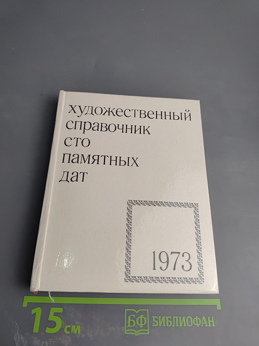 Художественный справочник Сто памятных дат