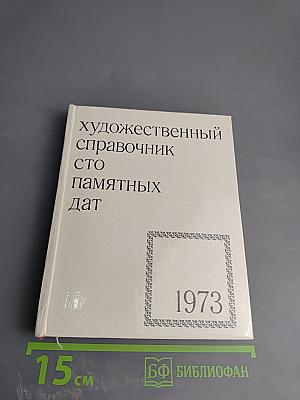 Художественный справочник Сто памятных дат