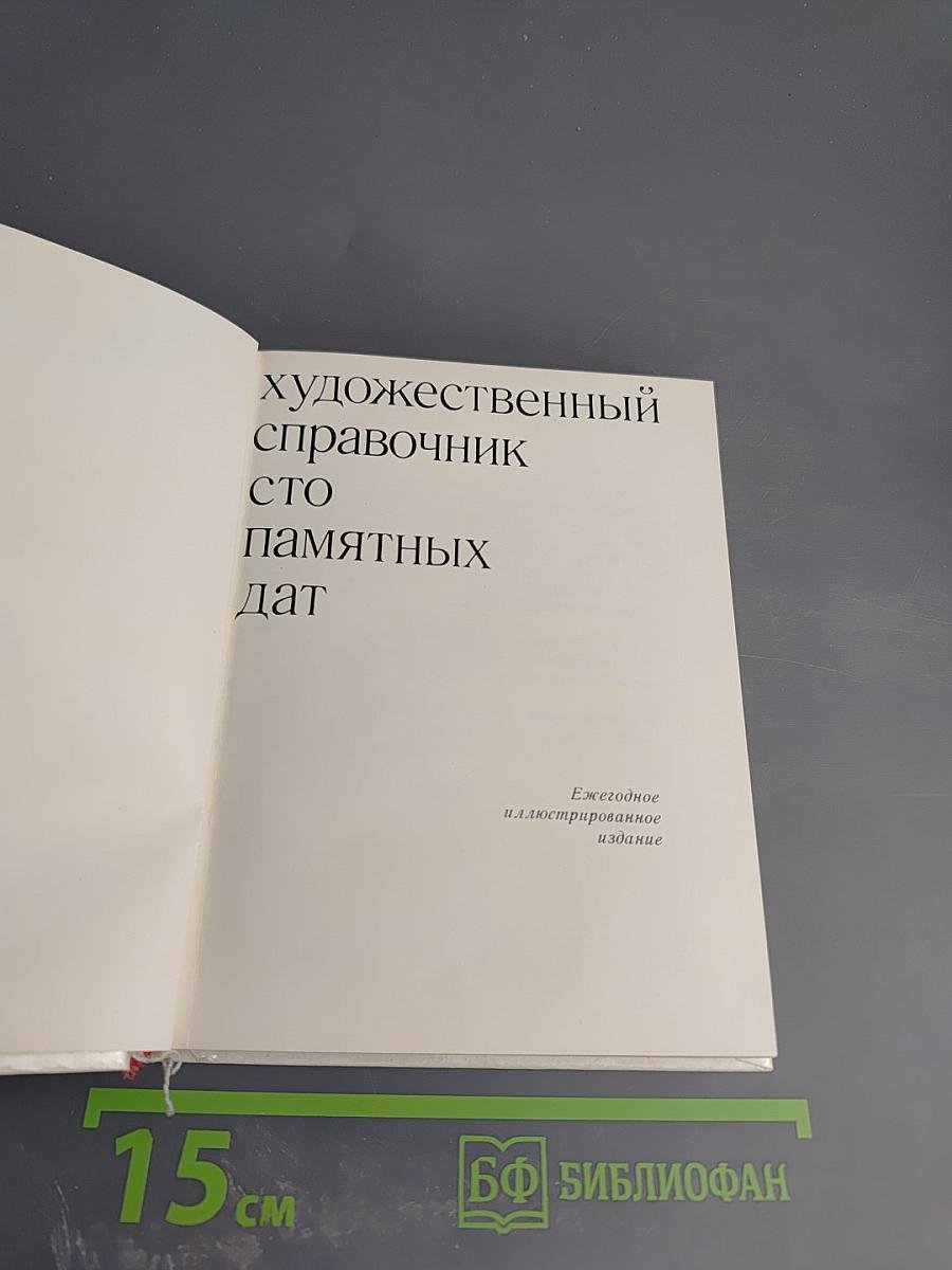 Художественный справочник Сто памятных дат