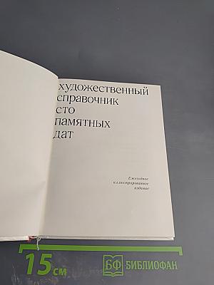 Художественный справочник Сто памятных дат