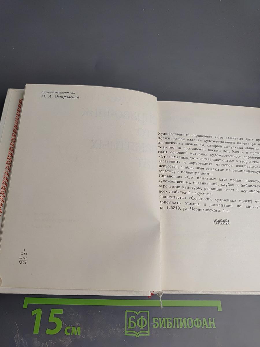 Художественный справочник Сто памятных дат