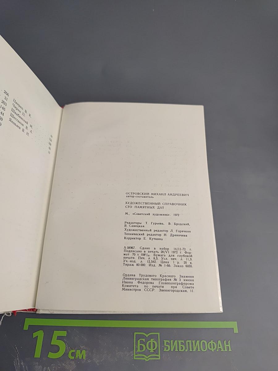 Художественный справочник Сто памятных дат