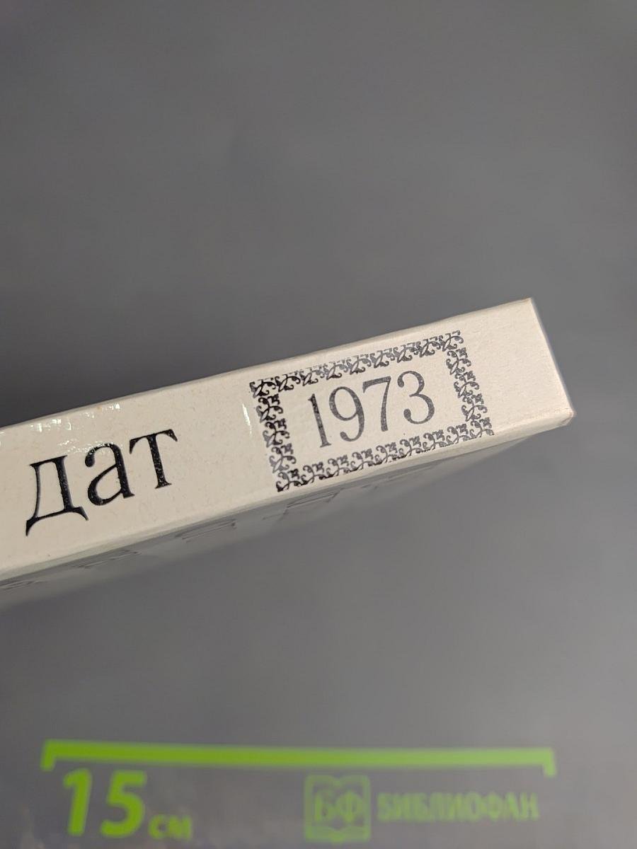 Художественный справочник Сто памятных дат