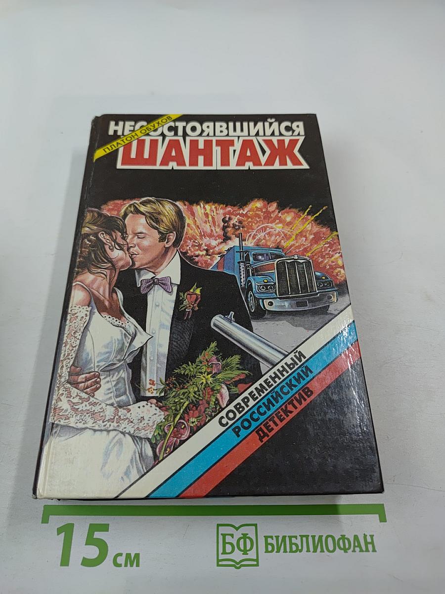 Несостоявшийся шантаж