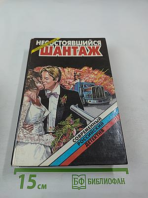 Несостоявшийся шантаж