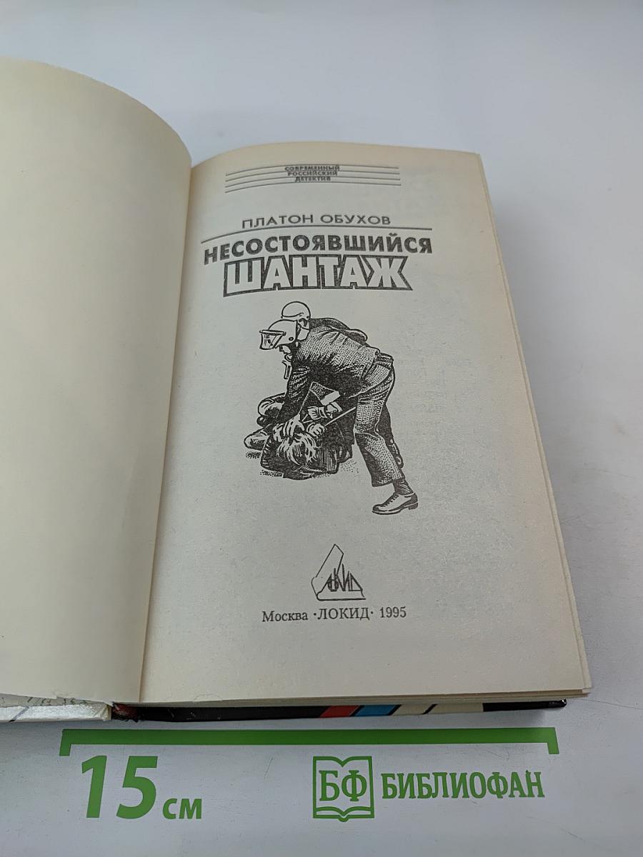 Несостоявшийся шантаж