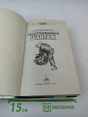 Несостоявшийся шантаж