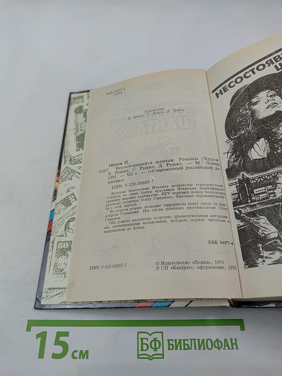 Несостоявшийся шантаж