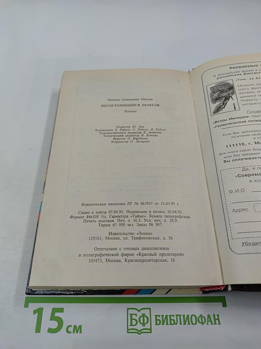 Несостоявшийся шантаж