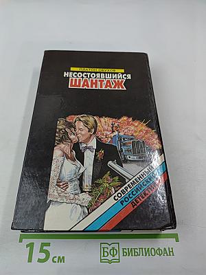 Несостоявшийся шантаж