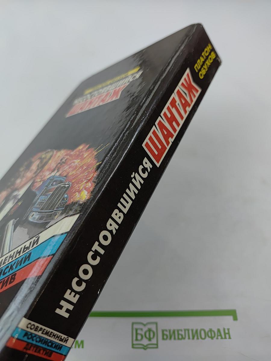 Несостоявшийся шантаж