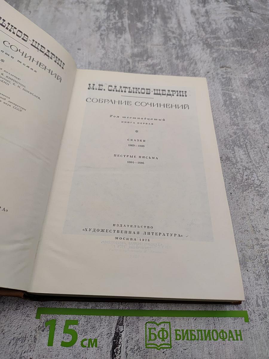 Собрание сочинений. Том двенадцатый. Книга первая. Сказки. Пестрые письма