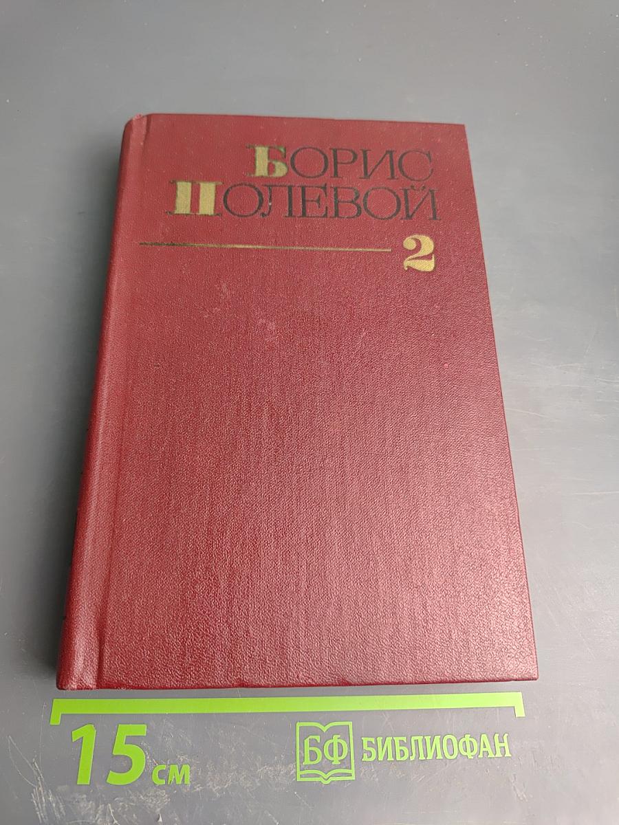 Собрание сочинений. Том второй. Мы - советские люди