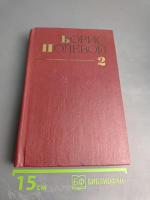 Собрание сочинений. Том второй. Мы - советские люди