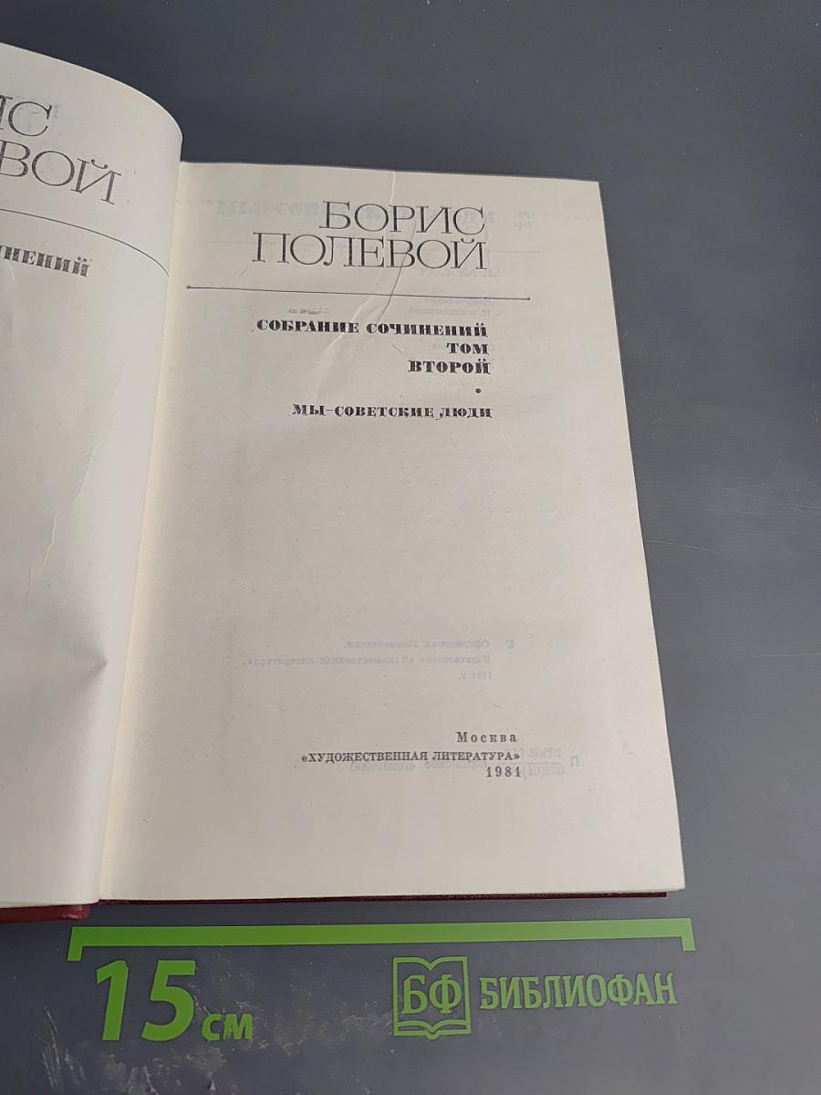 Собрание сочинений. Том второй. Мы - советские люди