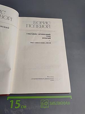 Собрание сочинений. Том второй. Мы - советские люди